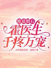 被退婚后，霍医生千疼万宠