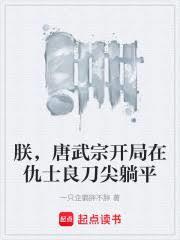 朕唐武宗，开局在仇士良刀尖躺平