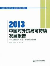 2013中国对外贸易可持续发展报告