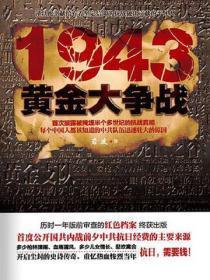 1943，黄金大争战