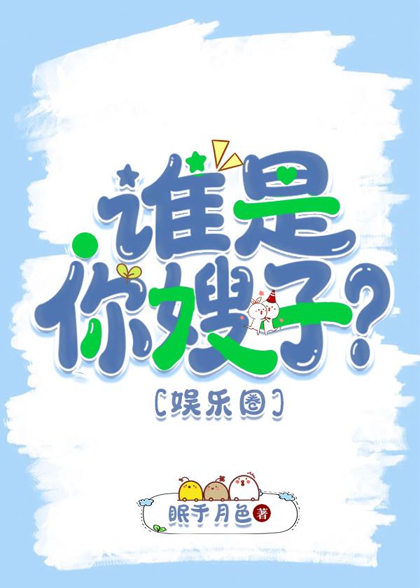 谁是你嫂子？[娱乐圈]