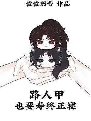 路人甲也要寿终正寝