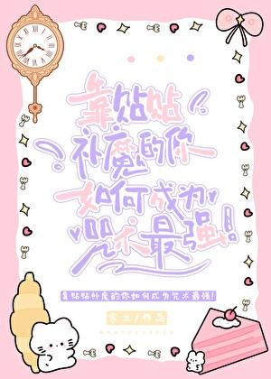 靠贴贴补魔的你如何成为咒术最强！