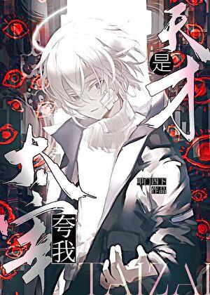 太宰夸我是天才