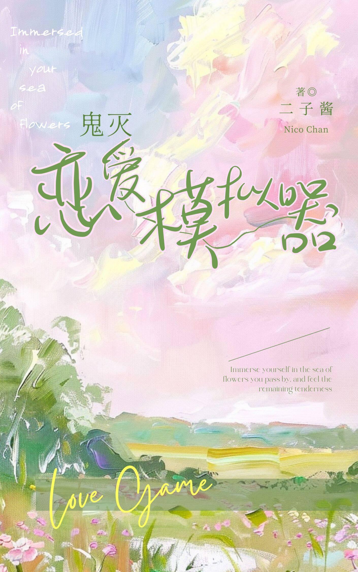 鬼灭恋爱模拟器