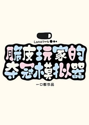 脆皮玩家的夺冠模拟器