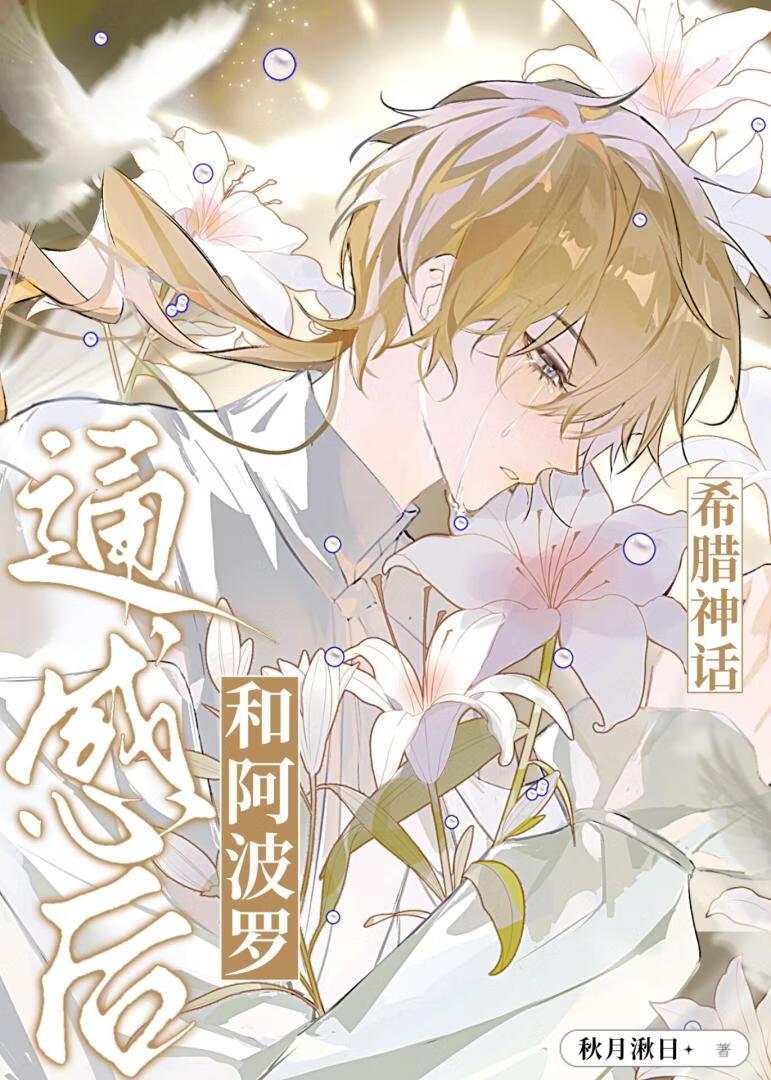 和阿波罗通感后[希腊神话]