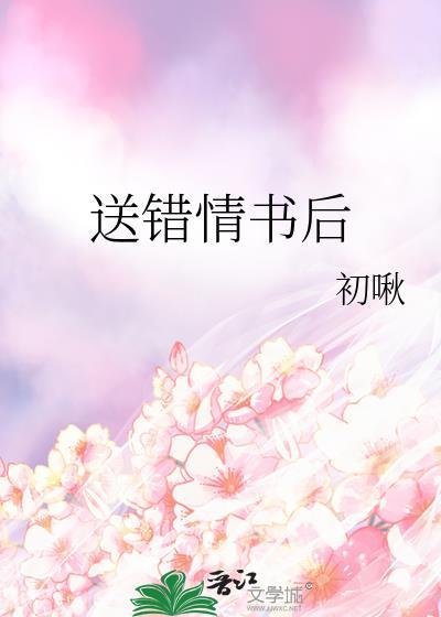 送错情书后
