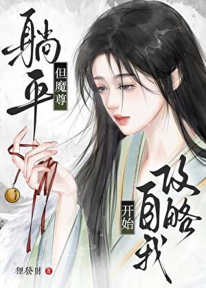 大魔头替我攻略了自己