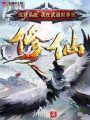 躺平：老婆修炼我变强