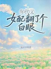 年代文女配翻了个白眼