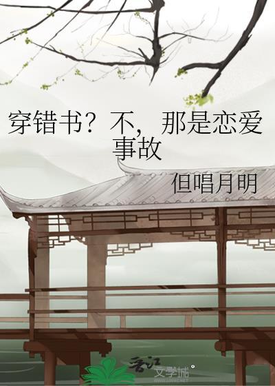 穿错书？不，那是恋爱事故