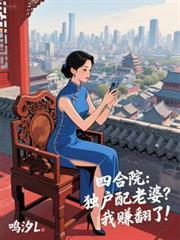四合院：独户配老婆？我赚翻了！