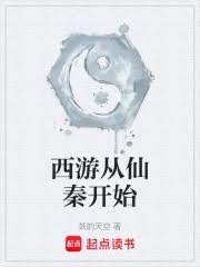 西游从仙秦开始