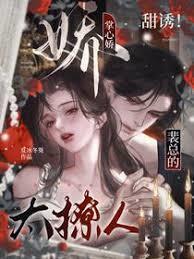 甜诱！裴总的掌心娇太撩人