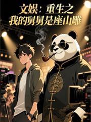 文娱：重生之我的舅舅是座山雕