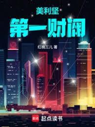 美利坚第一财阀