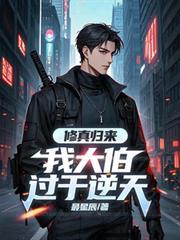 修真归来：我大伯过于逆天