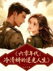 六零年代，冷清妍的逆光人生