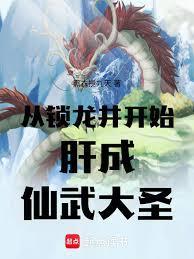 从锁龙井开始肝成仙武大圣