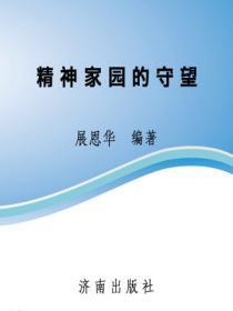 精神家园的守望