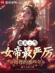 遮天：当女帝最严厉师尊的那些年