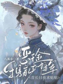 恶千金携家产随军，首长日夜求贴贴