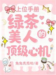 上位手册：绿茶美人的顶级心机