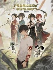 开局献祭垃圾系统靠游戏狂飙修为