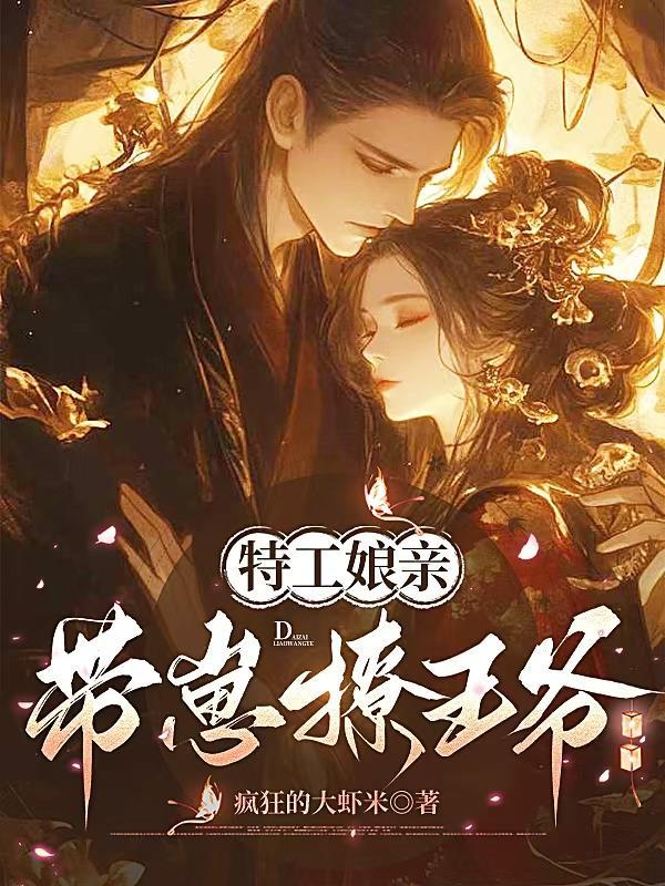 特工娘亲带崽撩王爷