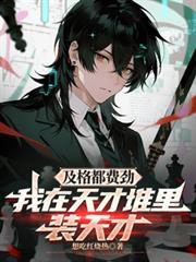 及格都费劲，我在天才堆里装天才