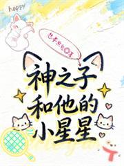 【网王】神之子和他的小星星