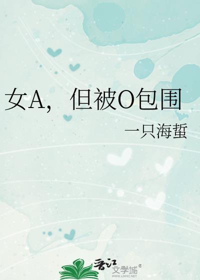 女A，但被O包围