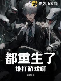 都重生了谁打游戏啊