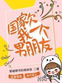 国家欠我一个男朋友