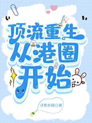 顶流重生，从港圈开始