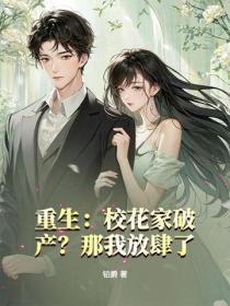 重生：校花家破产？那我放肆了！