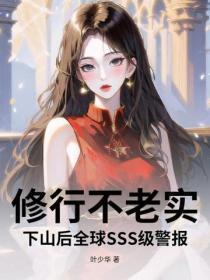 修行不老实，下山后全球SSS级警报！