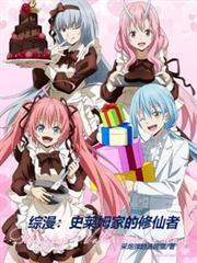 综漫：史莱姆家的修仙者