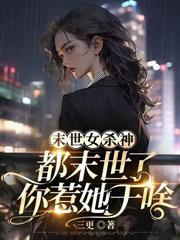 神明游戏：求生从破洞小木屋开始