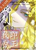 此刻，我即为王[西幻]
