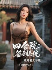 四合院：签到系统让聋老太暴毙