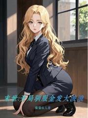 末世：开局驯服金发大波浪