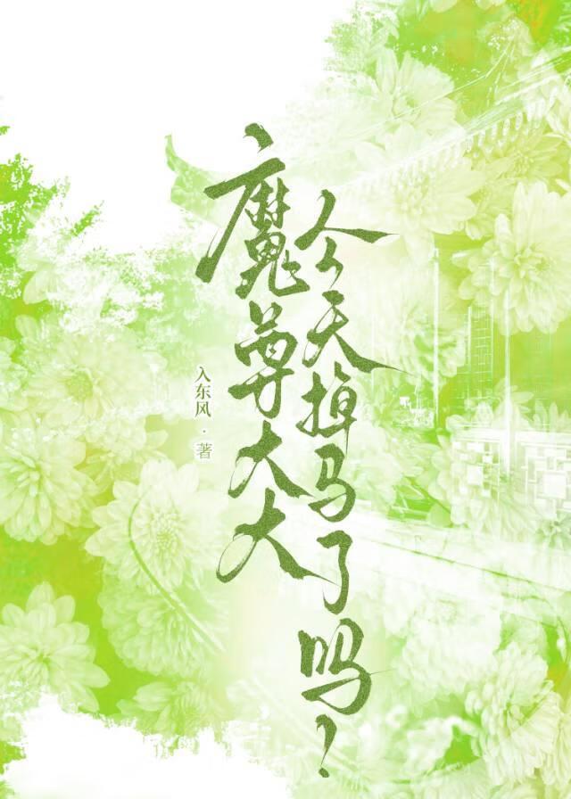 魔尊大大今天掉马了吗？