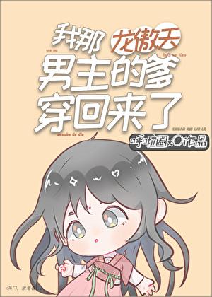 我那龙傲天男主的爹穿回来了