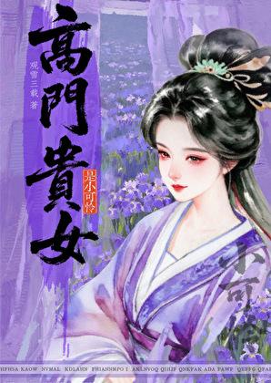 高门贵女是小可怜