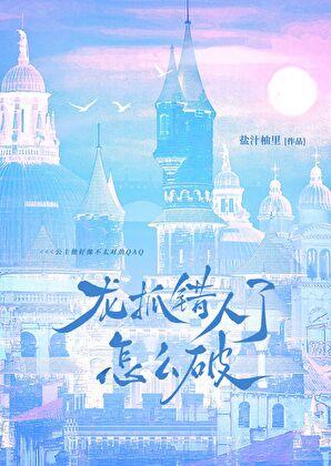 龙抓错人了怎么破QAQ